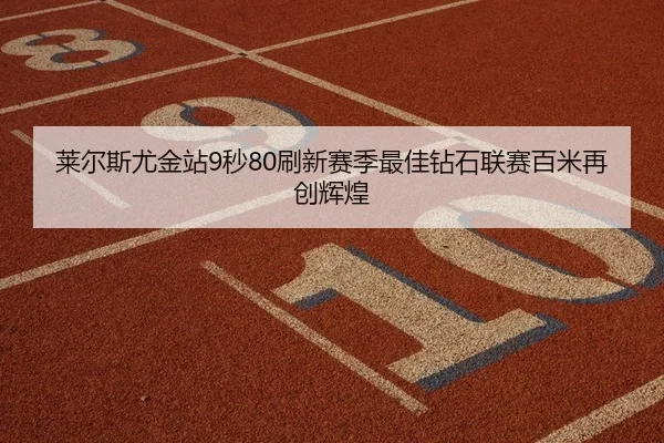 lai-er-si-you-jin-zhan-miao-shua-xin-sai-ji-zui-jia-zuan-shi-lian-sai-bai-mi-zai-chuang-hui-huang-2-426.jpg