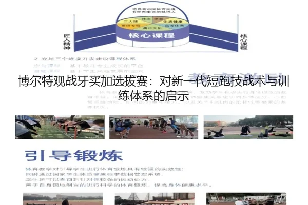 博尔特观战牙买加选拔赛：对新一代短跑技战术与训练体系的启示
