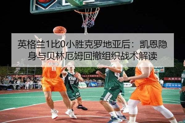 ying-ge-lan-bi-xiao-sheng-ke-luo-di-ya-hou-kai-en-yin-shen-yu-bei-lin-e-mu-hui-che-zu-zhi-zhan-shu-jie-du-2-823.jpg
