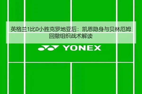 ying-ge-lan-bi-xiao-sheng-ke-luo-di-ya-hou-kai-en-yin-shen-yu-bei-lin-e-mu-hui-che-zu-zhi-zhan-shu-jie-du-3-844.jpg