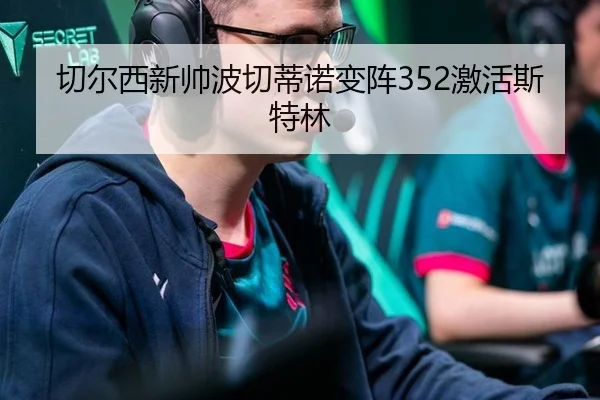切尔西新帅波切蒂诺变阵352激活斯特林