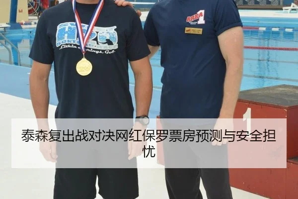 泰森复出战对决网红保罗票房预测与安全担忧