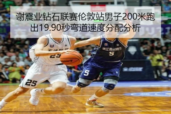 谢震业钻石联赛伦敦站男子200米跑出19.90秒弯道速度分配分析