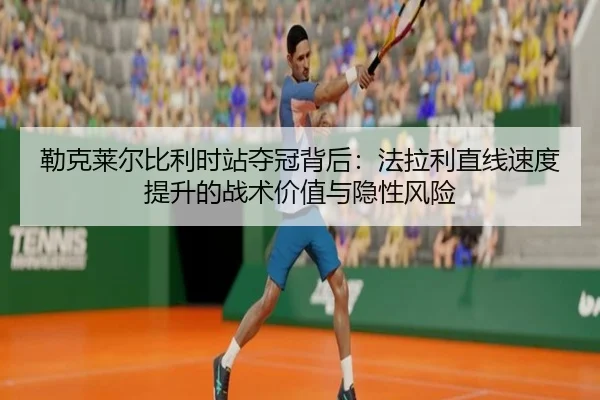 lei-ke-lai-er-bi-li-shi-zhan-duo-guan-bei-hou-fa-la-li-zhi-xian-su-du-ti-sheng-de-zhan-shu-jia-zhi-yu-yin-xing-feng-xian-2-596.jpg